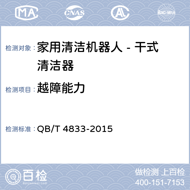 越障能力 家用清洁机器人 - 干式清洁器 QB/T 4833-2015 6.3.5