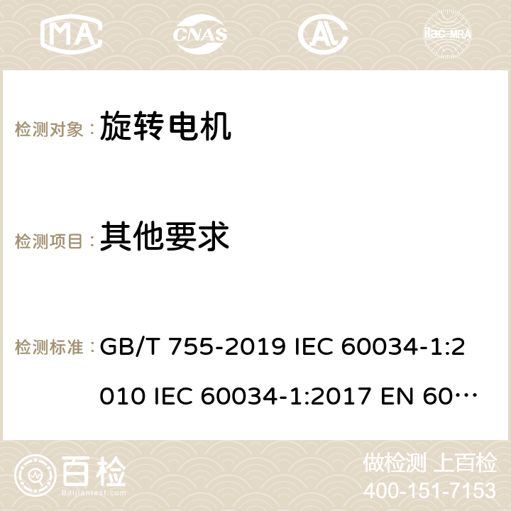 其他要求 旋转电机 定 额和性能 GB/T 755-2019 IEC 60034-1:2010 IEC 60034-1:2017 EN 60034-1:2010 UL 60034-1-2016 11