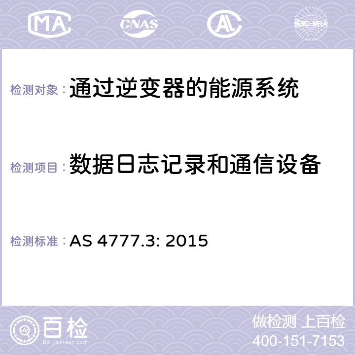 数据日志记录和通信设备 《通过逆变器的能源系统的并网要求，第3部分：电网保护要求》 AS 4777.3: 2015 4.6