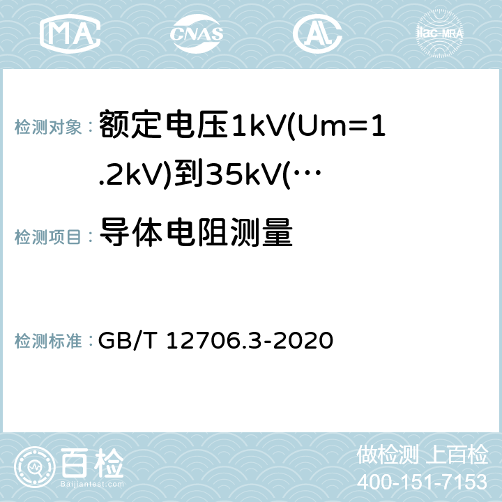 导体电阻测量 GB/T 12706.3-2008 额定电压1kV(Um=1.2kV)到35kV(Um=40.5kV)挤包绝缘电力电缆及附件 第3部分:额定电压35kV(Um=40.5kV)电缆