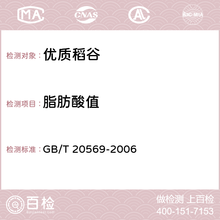 脂肪酸值 稻谷储存品质判定规则 GB/T 20569-2006 6.2