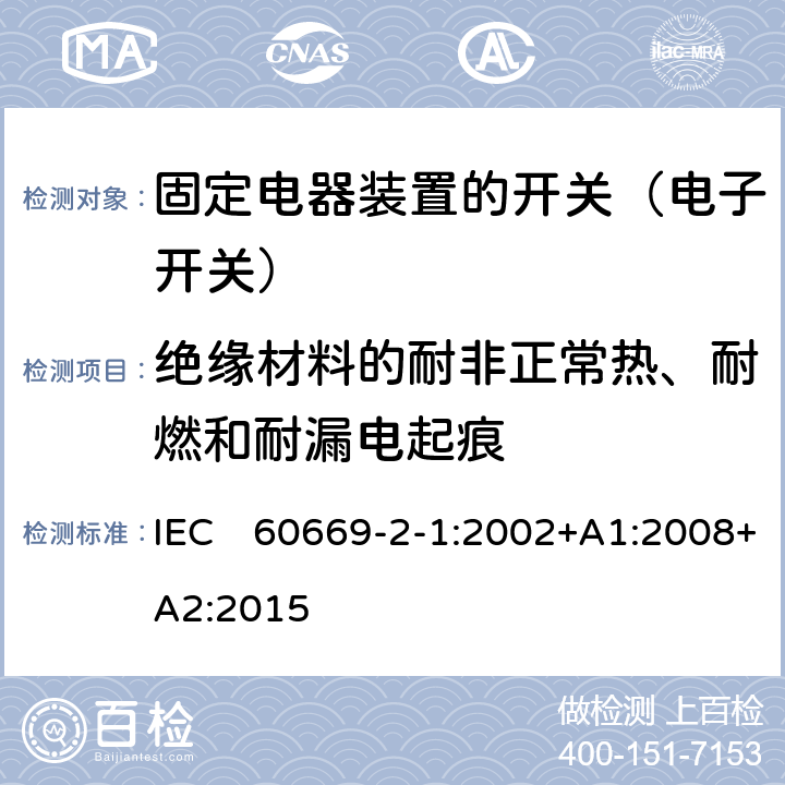 绝缘材料的耐非正常热、耐燃和耐漏电起痕 家用和类似固定电器装置的开关 第2-1部分:电子开关的特殊要求 IEC　60669-2-1:2002+A1:2008+A2:2015 24