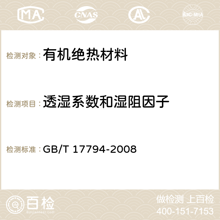 透湿系数和湿阻因子 柔性泡沫橡塑绝热制品 GB/T 17794-2008 附录B