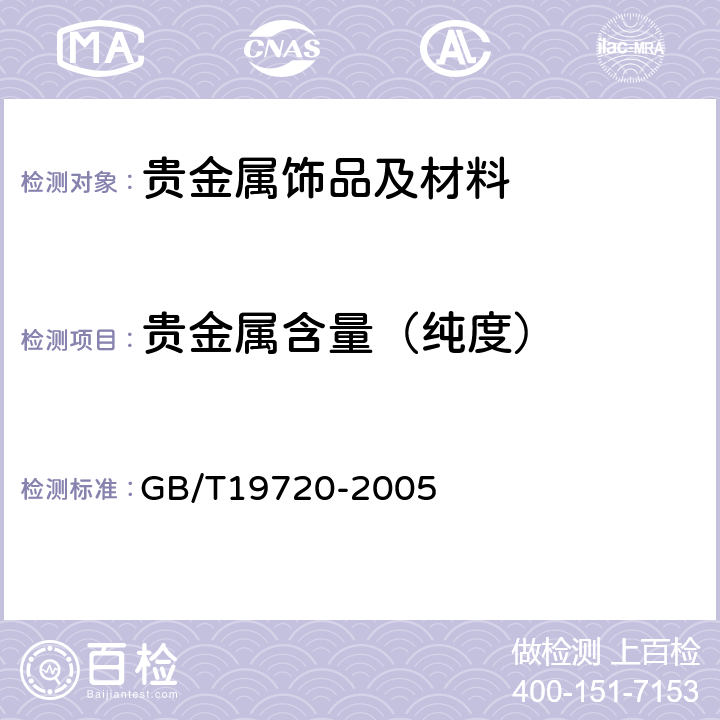 贵金属含量（纯度） 铂合金首饰铂、钯含量的测定 氯铂酸铵重量法和丁二酮肟重量法 GB/T19720-2005 3-8