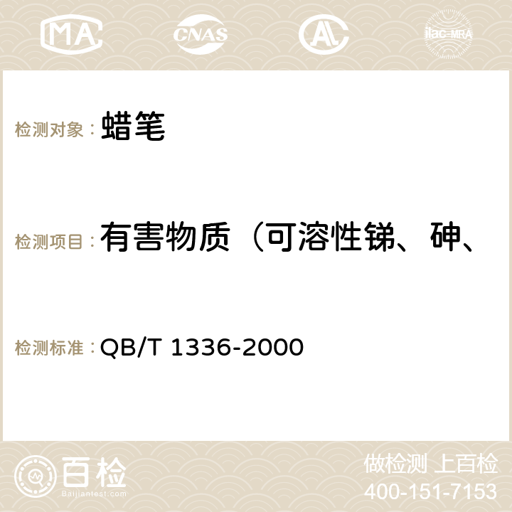 有害物质（可溶性锑、砷、钡、镉、铬、铅、汞、硒） 蜡笔 QB/T 1336-2000 条款 5.2