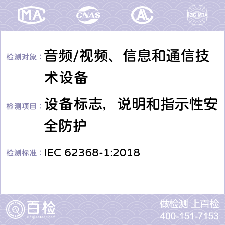 设备标志，说明和指示性安全防护 音频、视频、信息和通信技术设备第 1 部分：安全要求 IEC 62368-1:2018 annex F