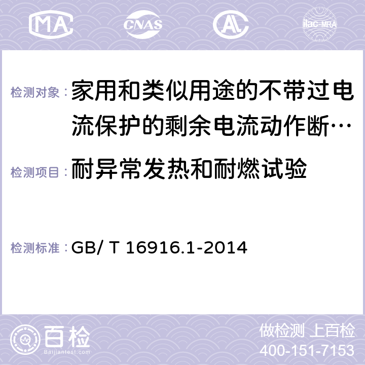 耐异常发热和耐燃试验 《家用和类似用途的不带过电流保护的剩余电流动作断路器（RCCB）第1部分:一般规则》 GB/ T 16916.1-2014 9.14