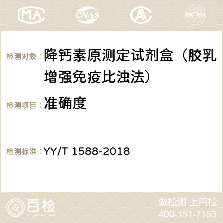 准确度 降钙素原测定试剂盒 YY/T 1588-2018