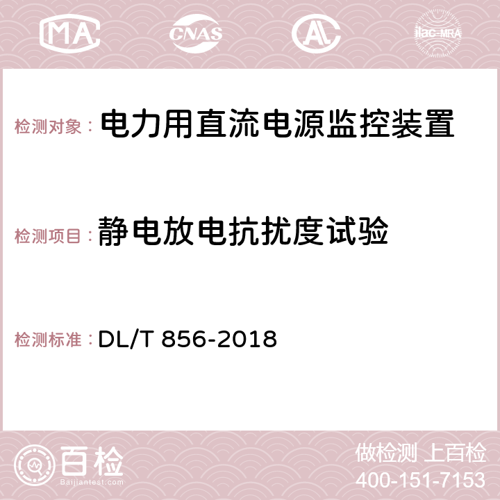 静电放电抗扰度试验 电力用直流电源和一体化电源监控装置 DL/T 856-2018 6.19.1.1,7.2.19.2