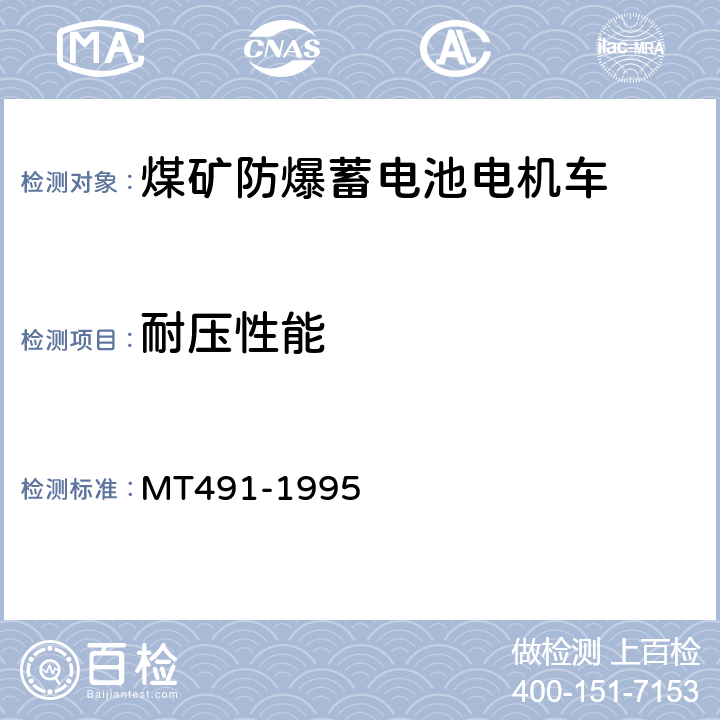 耐压性能 煤矿防爆蓄电池电机车通用技术条件 MT491-1995 4.8.1.b