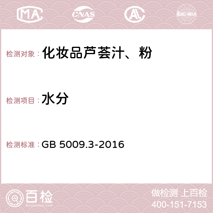 水分 食品安全国家标准 食品中水 的测定 GB 5009.3-2016