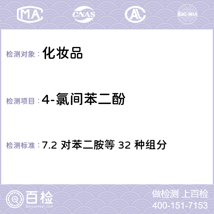 4-氯间苯二酚 化妆品安全技术规范（2015年版） 7.2 对苯二胺等 32 种组分