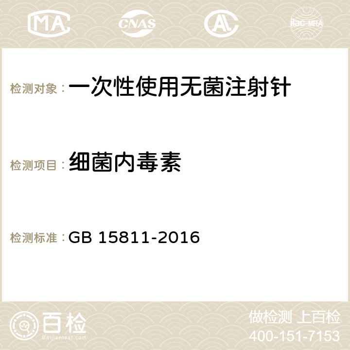 细菌内毒素 一次性使用无菌注射针 GB 15811-2016 8.3