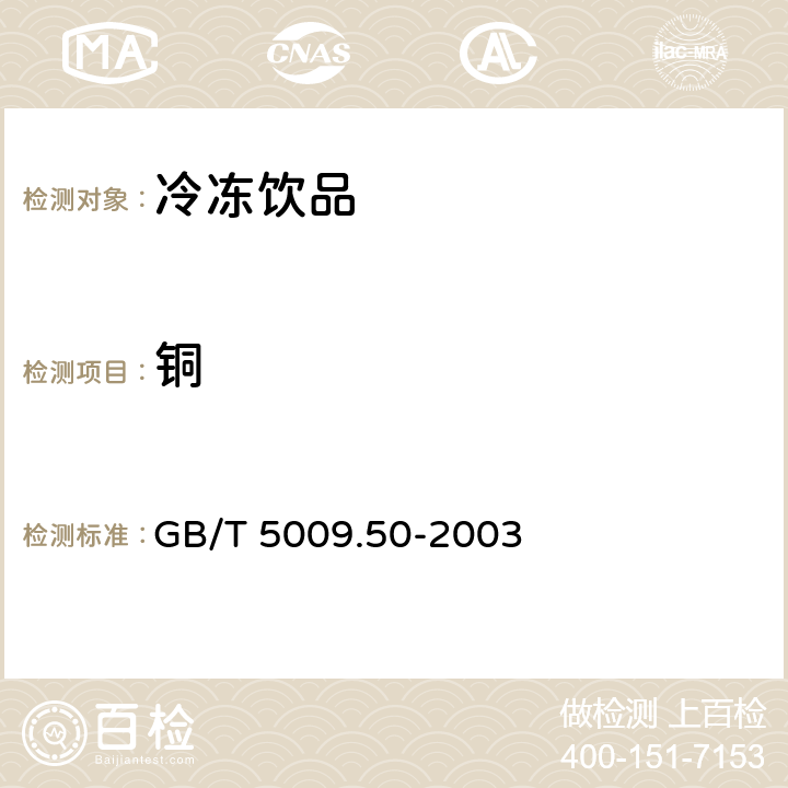 铜 冷饮食品卫生标准的分析方法 GB/T 5009.50-2003 4.3