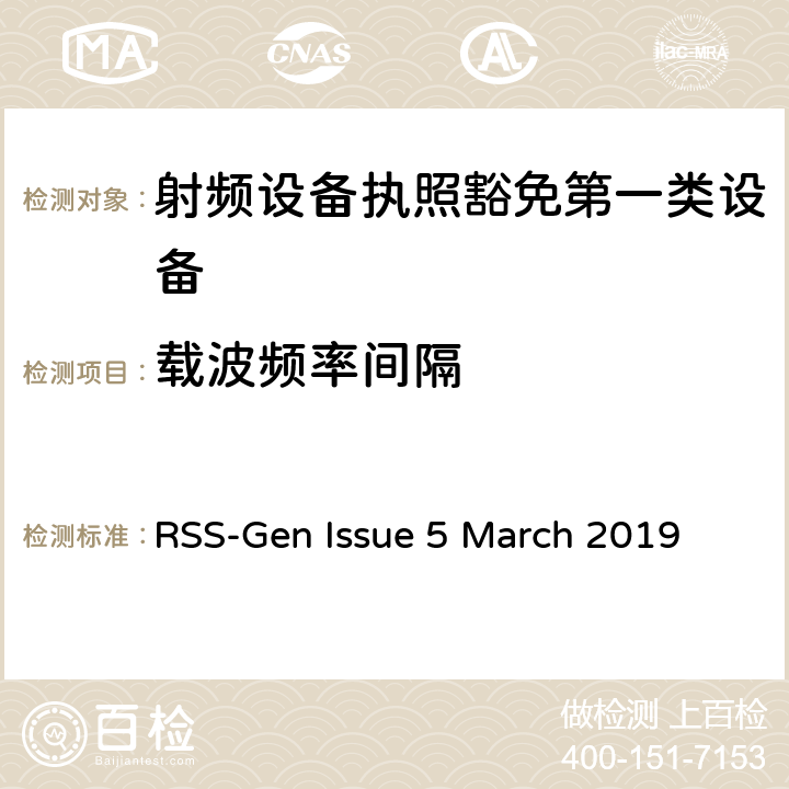 载波频率间隔 无线电设备的一般符合性要求 RSS-Gen Issue 5 March 2019 6.8