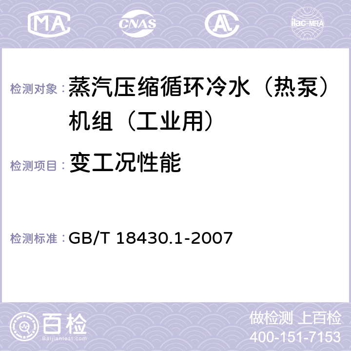 变工况性能 蒸汽压缩循环冷水（热泵）机组 第1部分：工业和商用及类似用途的冷水（热泵）机组 GB/T 18430.1-2007 6.3.5.4