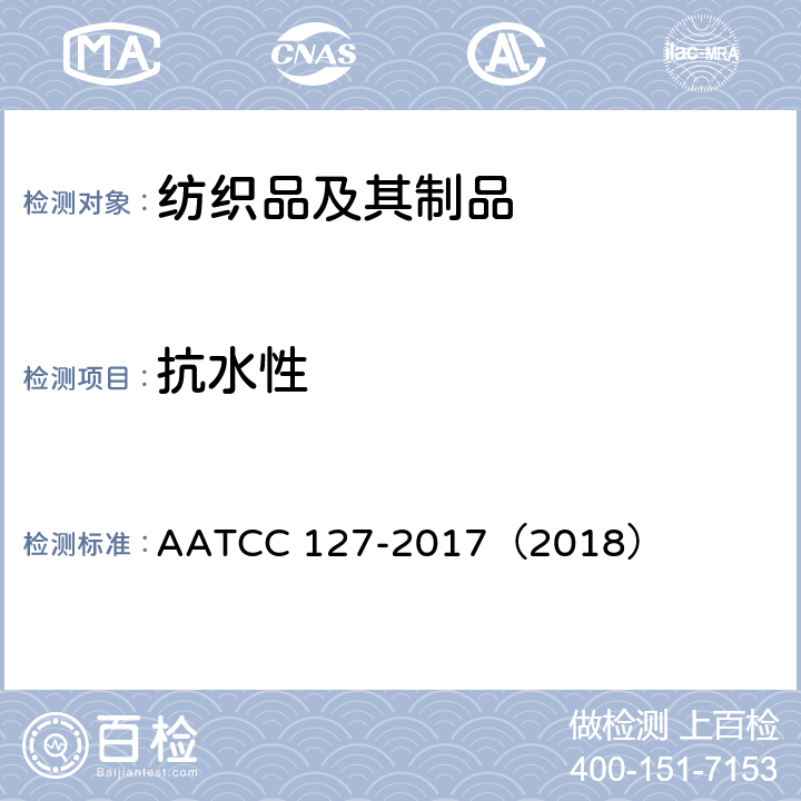 抗水性 纺织织物－抗渗水性的测定：静水压试验 AATCC 127-2017（2018）