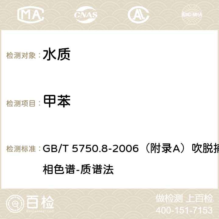 甲苯 生活饮用水标准检验方法 有机物指标 GB/T 5750.8-2006（附录A）吹脱捕集/气相色谱-质谱法