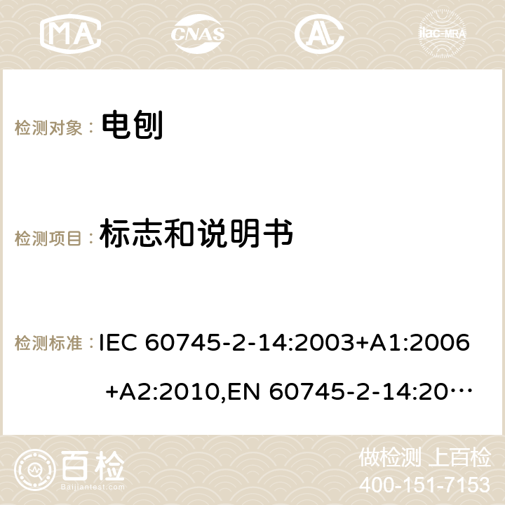 标志和说明书 手持式电动工具的安全 第二部分：电刨的专用要求 IEC 60745-2-14:2003+A1:2006 +A2:2010,EN 60745-2-14:2009+A2:2010 8