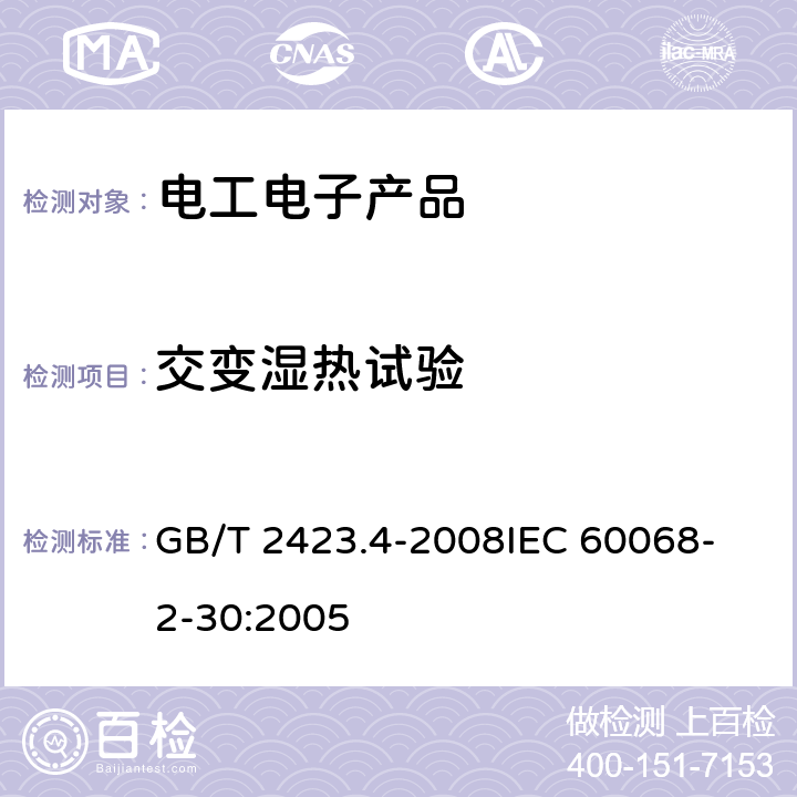 交变湿热试验 电工电子产品环境试验 第2 部分：试验方法 试验Db: 交变湿热（12h+12h循环） GB/T 2423.4-2008
IEC 60068-2-30:2005