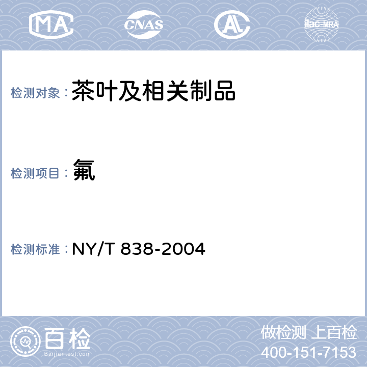 氟 茶叶中氟含量测定方法 NY/T 838-2004