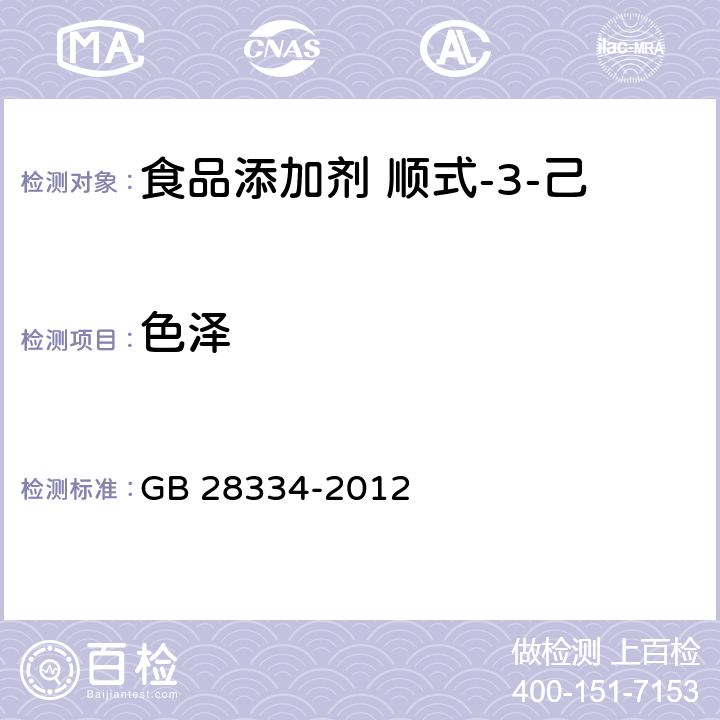 色泽 食品安全国家标准 食品添加剂 顺式-3-己烯醇己酸酯（己酸叶醇酯） GB 28334-2012 3.1