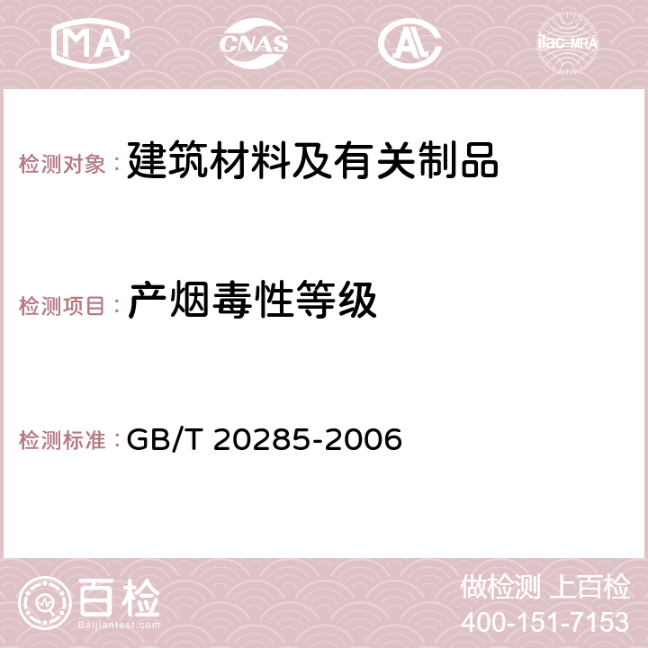 产烟毒性等级 GB/T 20285-2006 材料产烟毒性危险分级