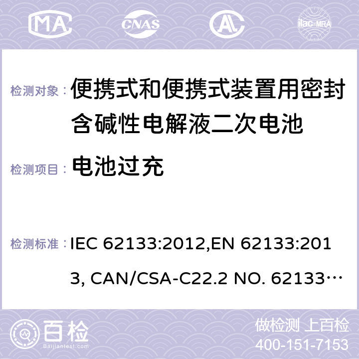 电池过充 便携式和便携式装置用密封含碱性电解液二次电池的安全要求 IEC 62133:2012,EN 62133:2013, CAN/CSA-C22.2 NO. 62133:17 and UL 62133, Second Edition, Dated September 5, 2017 Cl.8.3.6