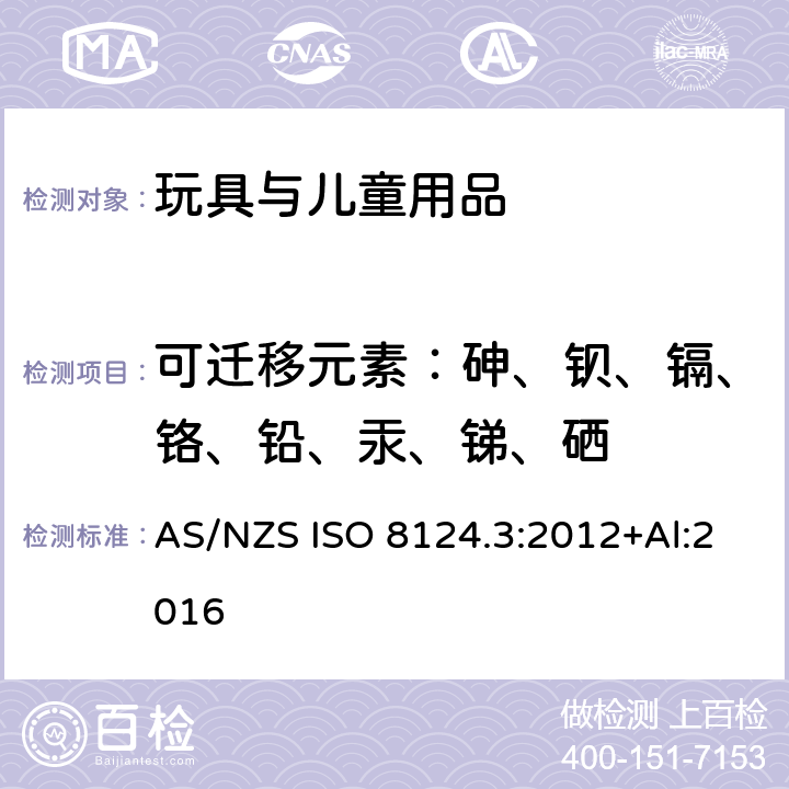 可迁移元素：砷、钡、镉、铬、铅、汞、锑、硒 AS/NZS ISO 8124.3-2012 玩具安全 第三部分 特定元素的迁移 AS/NZS ISO 8124.3:2012+Al:2016
