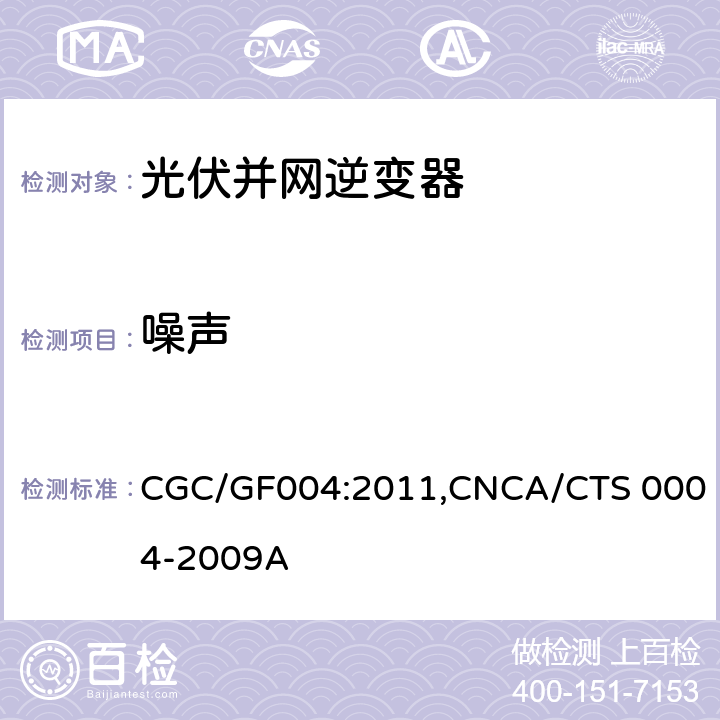噪声 CNCA/CTS 0004-20 《并网光伏发电专用逆变器技术条件》 CGC/GF004:2011,09A 5.3.8
