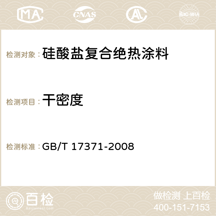 干密度 硅酸盐复合绝热涂料 GB/T 17371-2008 6.4