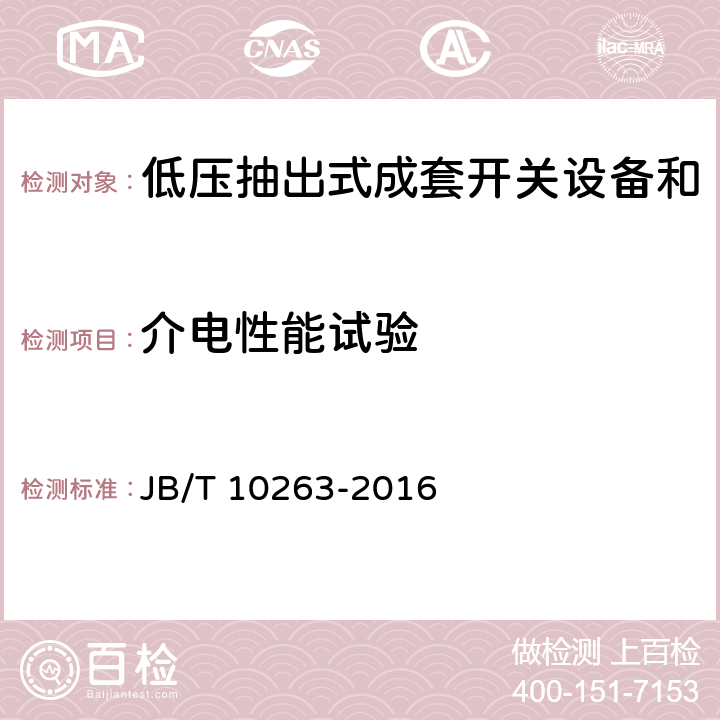 介电性能试验 低压抽出式成套开关设备和控制设备辅助电路用接插件 JB/T 10263-2016 5.2.9