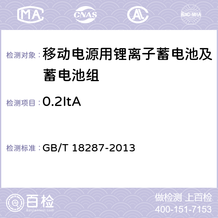 0.2ItA 移动电话用锂离子蓄电池及蓄电池组总规范 GB/T 18287-2013 5.3.2.2