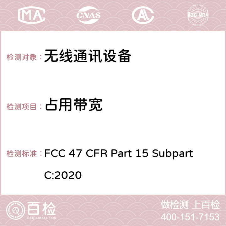 占用带宽 短距离设备产品/低功率射频电机测量限值和测量方法 FCC 47 CFR Part 15 Subpart C:2020