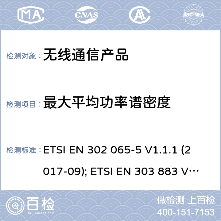 最大平均功率谱密度 电磁兼容性和无线频谱事务(ERM);短距离设备;RED导则第3.2章的基本要求与EN的协调标准;第五部分 飞机上感应系统; ETSI EN 302 065-5 V1.1.1 (2017-09); ETSI EN 303 883 V1.1.1 (2016-09)