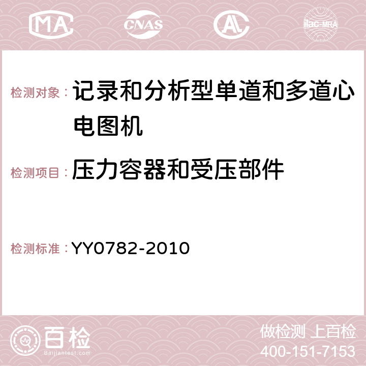 压力容器和受压部件 医用电气设备 第2-51部分:记录和分析型单道和多道心电图机安全和基本性能 YY0782-2010 Cl.45