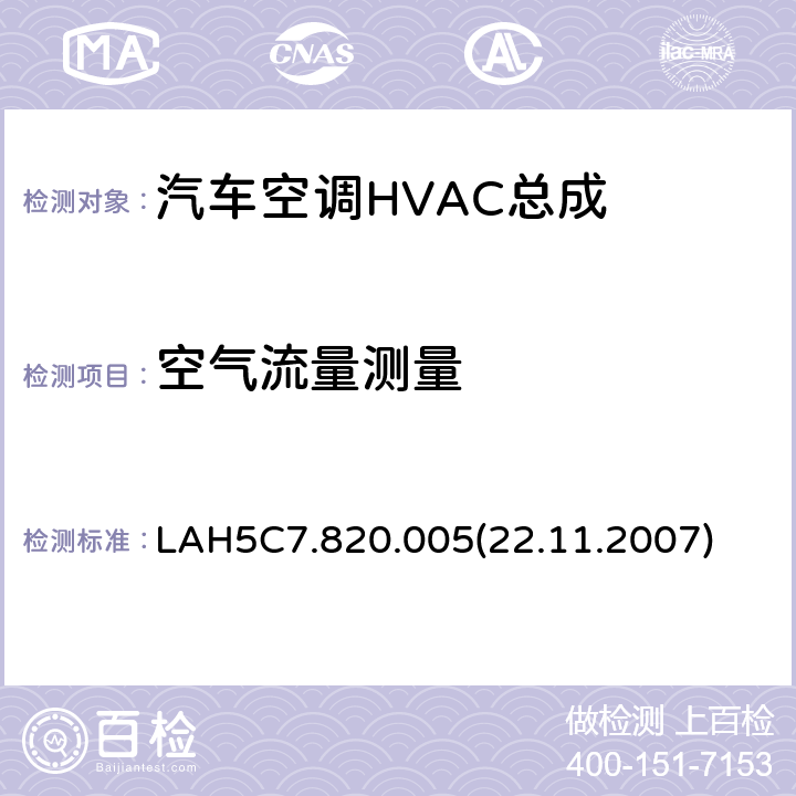 空气流量测量 部件任务书 LAH5C7.820.005(22.11.2007) 6.4.1.1
