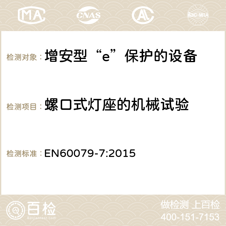 螺口式灯座的机械试验 爆炸性环境 第7部分：由增安型“e”保护的设备 EN60079-7:2015 6.3.3