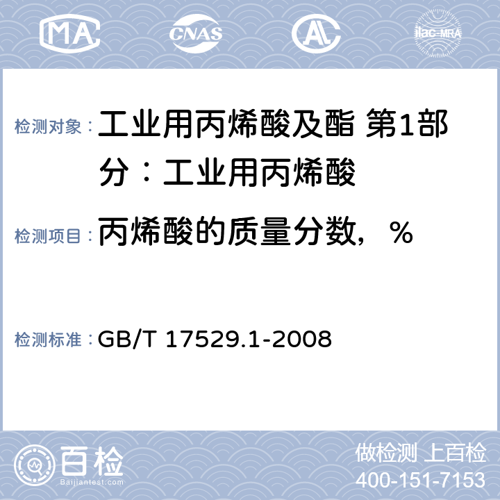 丙烯酸的质量分数，% 工业用丙烯酸及酯 第1部分：工业用丙烯酸 GB/T 17529.1-2008 6.3