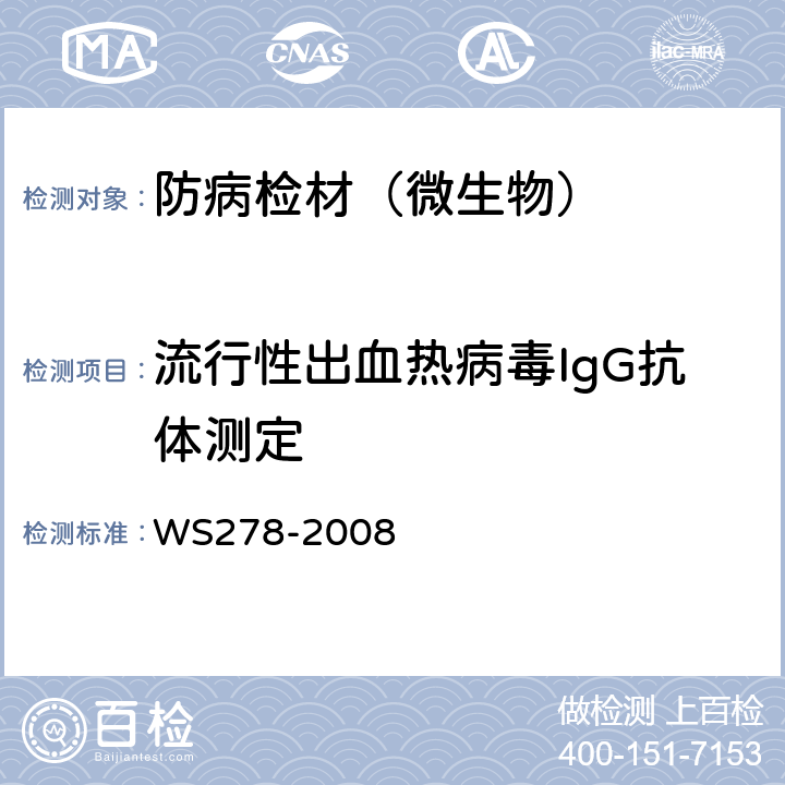 流行性出血热病毒IgG抗体测定 流行性出血热诊断标准 WS278-2008 附录A3