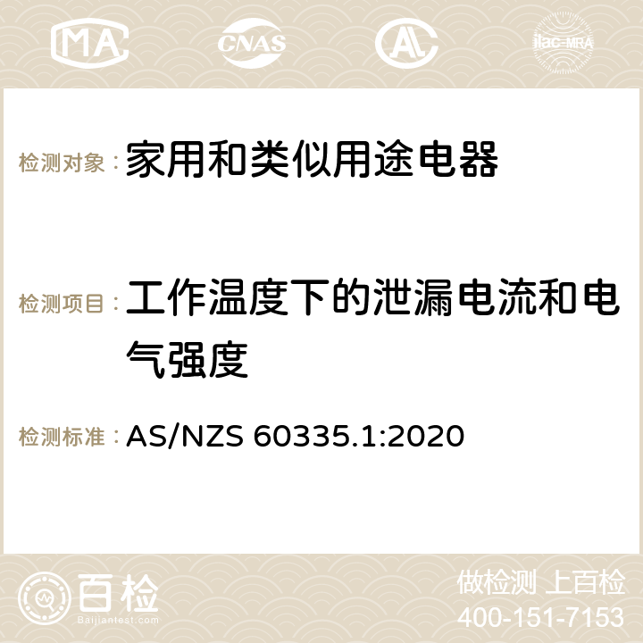 工作溫度下的泄漏電流和電氣強度 家用和類似用途電器的安全 第1部分：通用要求 AS/NZS 60335.1:2020 13