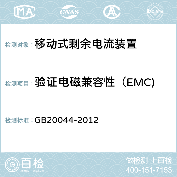 验证电磁兼容性（EMC) 《电气附件　家用和类似用途的不带过电流保护的移动式剩余电流装置(PRCD)》 GB20044-2012 9.29
