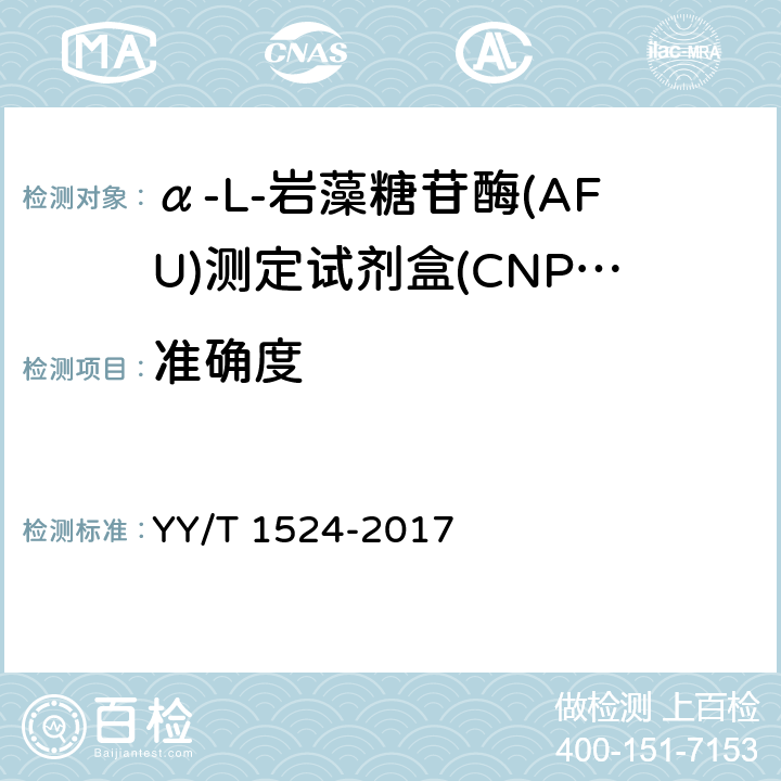 准确度 α-L-岩藻糖苷酶(AFU)测定试剂盒(CNPF底物法) YY/T 1524-2017 3.7