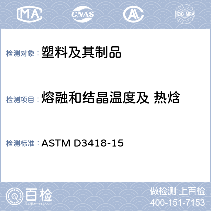 熔融和结晶温度及 热焓 ASTM D3418-2021 用差示扫描量热法测定聚合物转变温度、熔化焓和结晶化的试验方法