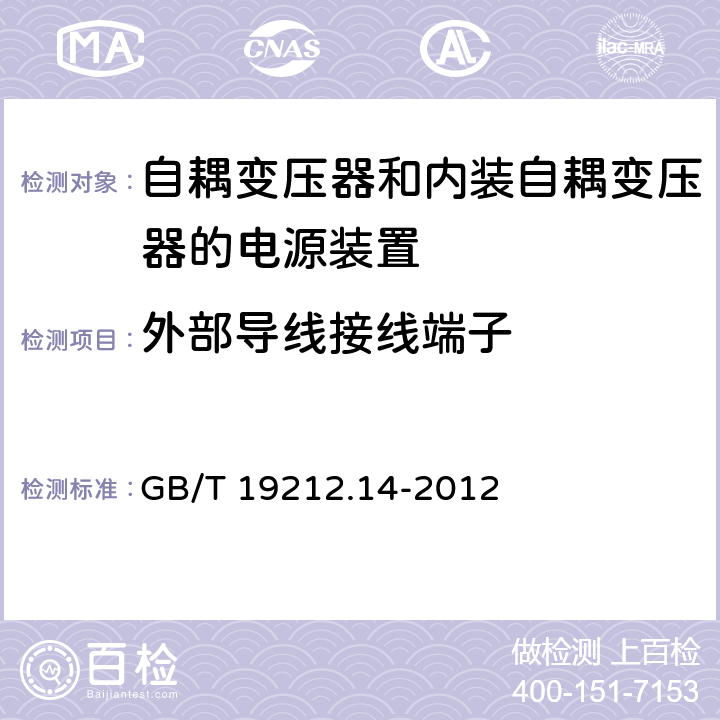外部导线接线端子 电源电压为1 100V及以下的变压器、电抗器、电源装置和类似产品的安全 第14部分:自耦变压器和内装自耦变压器的电源装置的特殊要求和试验 GB/T 19212.14-2012 Cl.23