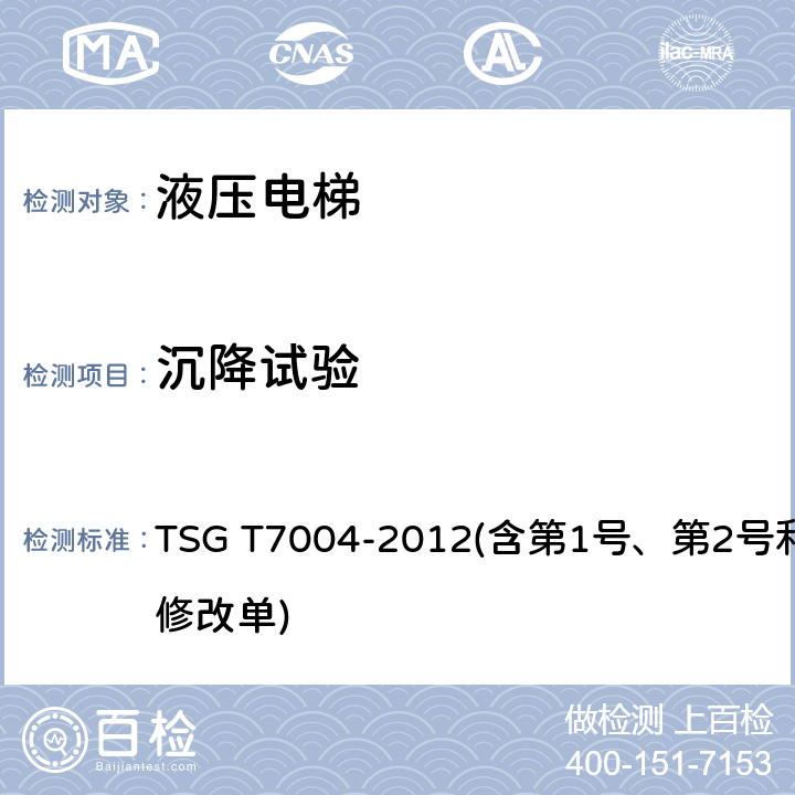 沉降试验 电梯监督检验和定期检验规则——液压电梯 TSG T7004-2012(含第1号、第2号和第3号修改单) 7.1