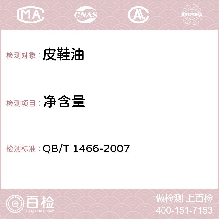 净含量 皮鞋油 QB/T 1466-2007 4.3