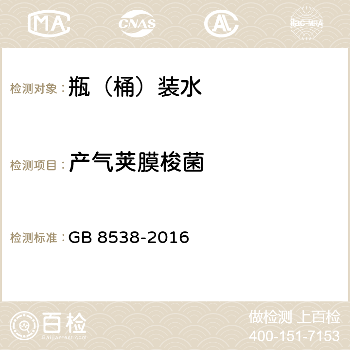 产气荚膜梭菌 食品国家安全标准饮用天然矿泉水检验方法 GB 8538-2016 58