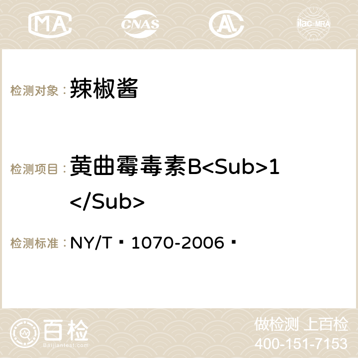 黄曲霉毒素B<Sub>1</Sub> 辣椒酱 NY/T 1070-2006  5.3.6（GB 5009.22-2016）