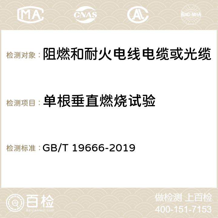 单根垂直燃烧试验 阻燃和耐火电线电缆或光缆通则 GB/T 19666-2019 表4